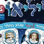 מי לא רוצה להיות גליליאו צעיר?