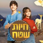 “חיות שטח”: סדרת טבע תיעודית לילדים ונוער ב- כאן חינוכית