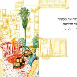 תערוכה לילדים במוזיאון בת ים לאמנות, בהשראת סיפורה של הלן קלר