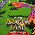 פארק DRAGONLAND: האטרקציה הגדולה של הקיץ בישראל