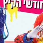 ממתקים, רחוב, קיץ מוזיקלי, קרקס ומתחת למים, חינם בעופר הקריון