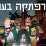 “הרפתקה בעכו”: משחק מציאות רבודה (AR)  לכל בני המשפחה