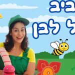 המשפחות נהנות מפעילויות “אביב כחול לבן” בעופר קניותר