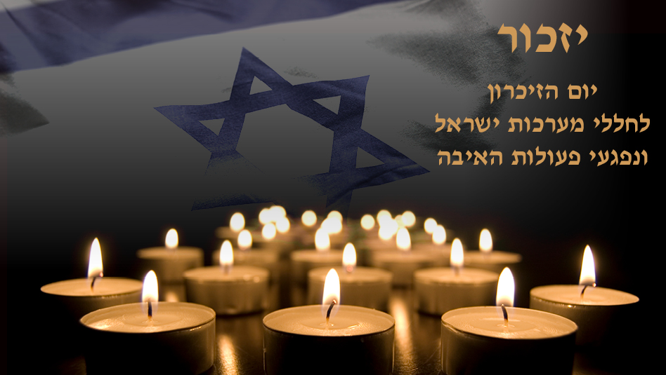 יום הזיכרון לחללי מערכות ישראל ופעולות האיבה FAMILY GO