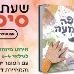 שעת סיפור במשכנות שאננים עם “הטיפה והדמעה”