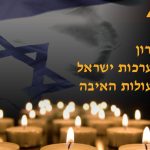 מתייחדים לזכרם: יום הזיכרון לחללי מערכות ישראל ונפגעי פעולות האיבה