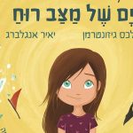 “ים של מצב רוח”: מתנה חמודה למשפחה, לשבוע הספר
