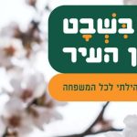 ט”ו בשבט משפחתי בגן העיר, תל אביב