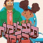 “תעלומות בזמן”: פודקאסט חדש המציע חוויה משפחתית