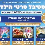 פסטיבל סרטי הילדים: יתקיים באוגוסט במטולה