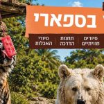 קיץ לילי בספארי ברמת גן: סיורים, תחנות חווייתיות והטבה למשפחות