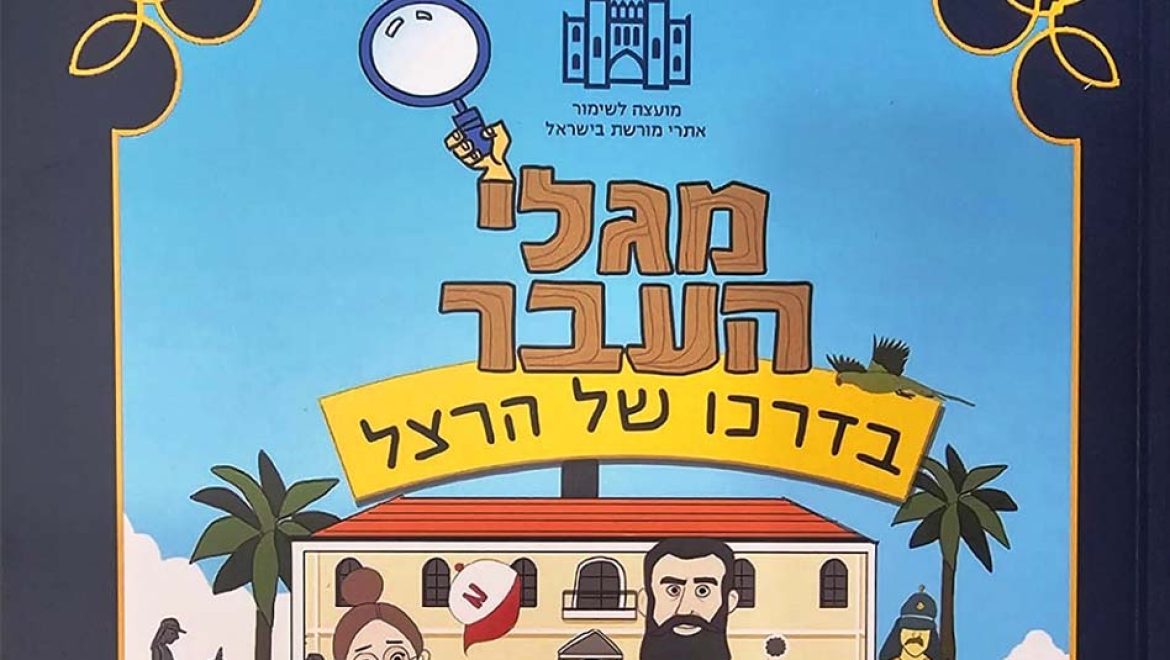 “בדרכו של הרצל”: המועצה לשימור אתרים משיקה את ספרון הקומיקס