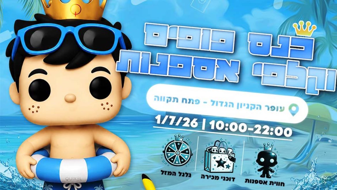 ‘פסטיבל בובות פופ’: לחובבי האספנות, הגיימינג, הקומיקס והפופ