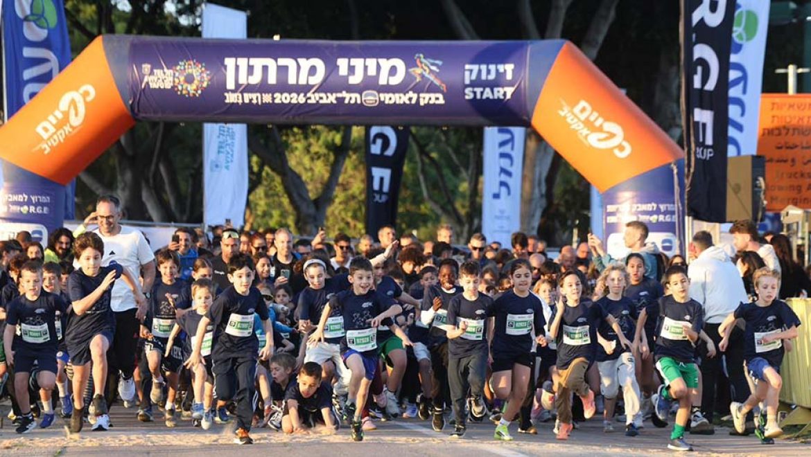 רצים בטוב: מרוץ המיני מרתון המסורתי לילדים יצא לדרך