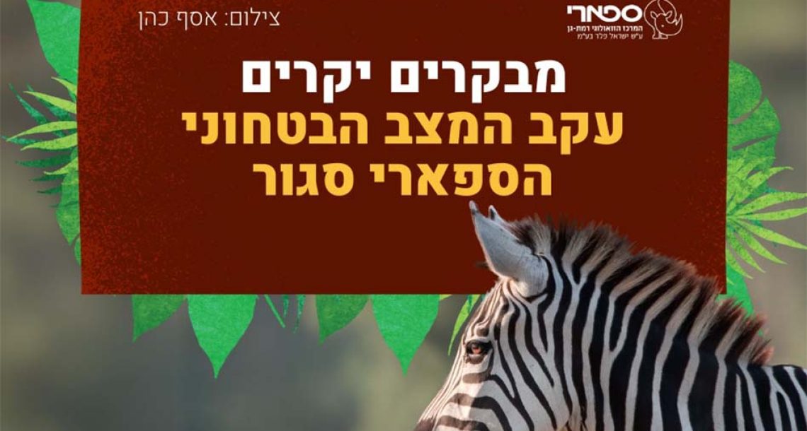 החיות נשארות, המבקרים לא: הספארי בר”ג נסגר עקב המצב הביטחוני