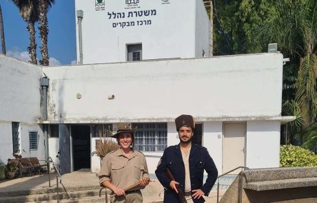 יום הנוטרת במשטרת נהלל ההיסטורית, המשפחות מוזמנות