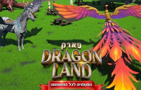 פארק DRAGONLAND: האטרקציה הגדולה של הקיץ בישראל