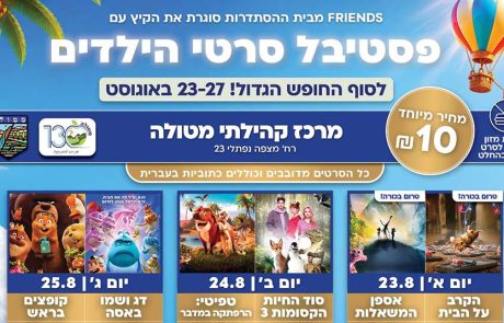 פסטיבל סרטי הילדים: יתקיים באוגוסט במטולה