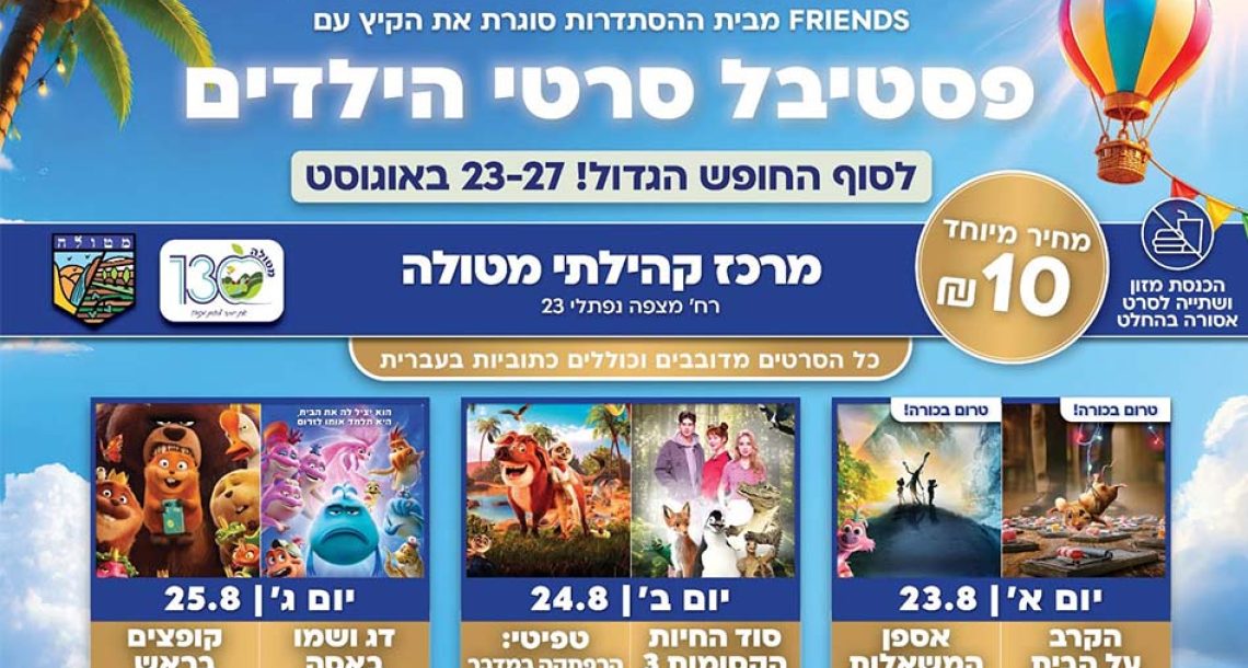 פסטיבל סרטי הילדים: יתקיים באוגוסט במטולה