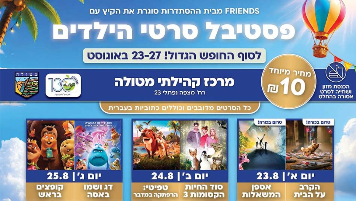 פסטיבל סרטי הילדים: יתקיים באוגוסט במטולה