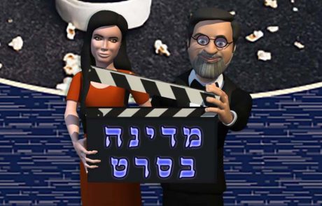 “מדינה בסרט”- פעילות אינטראקטיבית מהנה לכל המשפחה ליום העצמאות