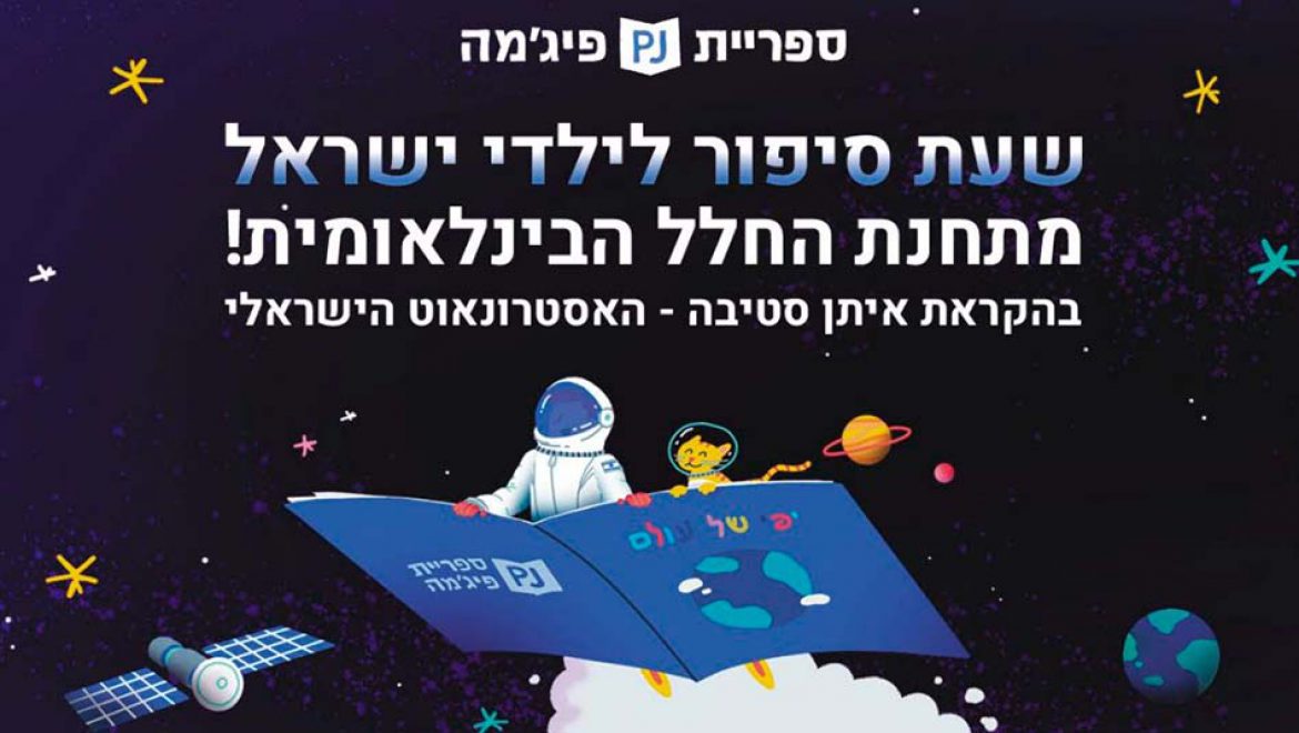 ספריית פיג’מה שלחה את ספר הילדים הראשון לחלל