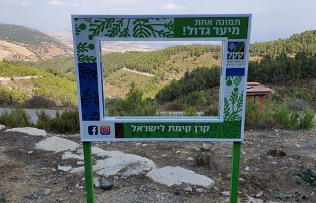 “ממסגרים את הנוף”: המיזם החדש של קק”ל