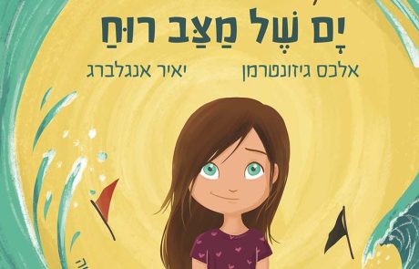 “ים של מצב רוח”: מתנה חמודה למשפחה, לשבוע הספר