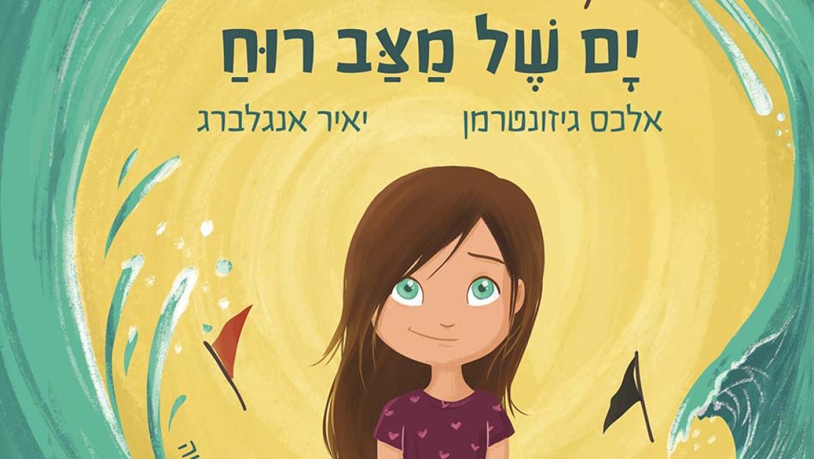 השער הקדמי של הספר המומלץ. האיור של ינון פתחיה והצילום באדיבות הוצאה לאור כתב “ים של מצב רוח”: מתנה חמודה למשפחה, לשבוע הספר