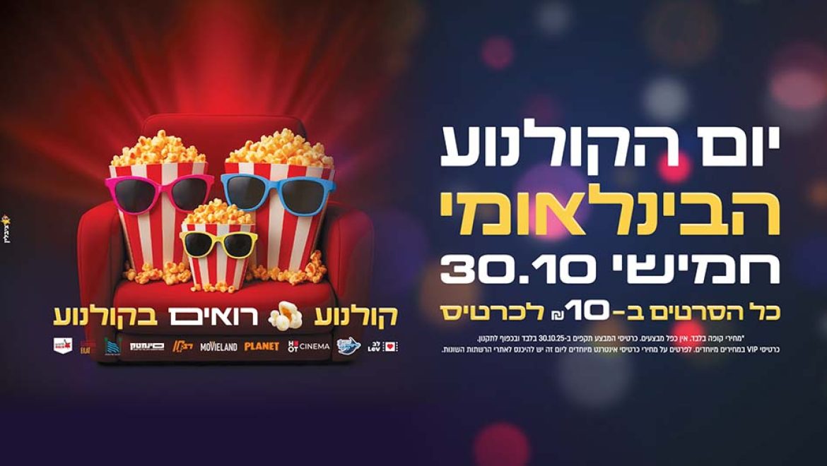 יום הקולנוע הבינלאומי חוזר! חגיגה לכל המשפחה ב-10 ש”ח בלבד