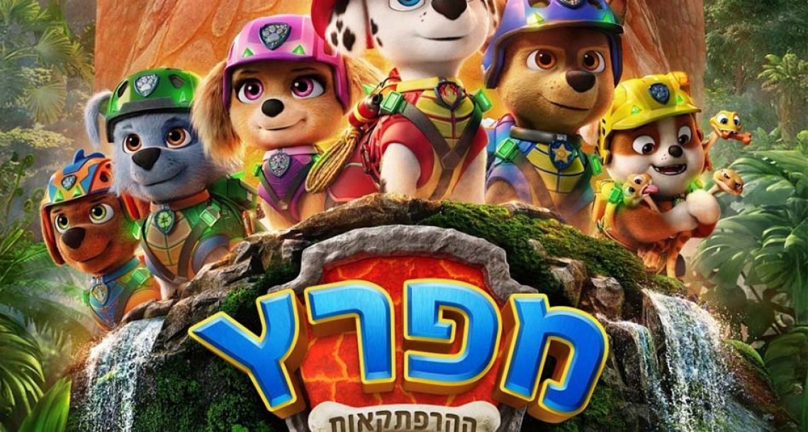 שני מהסרטים: חווית קיץ קולנועית לכל המשפחה