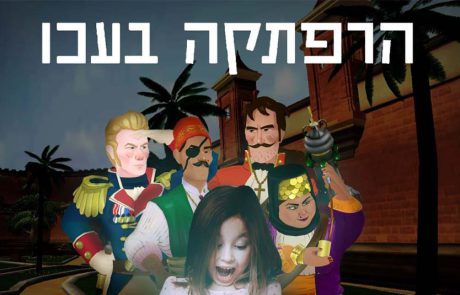 “הרפתקה בעכו”: משחק מציאות רבודה (AR)  לכל בני המשפחה