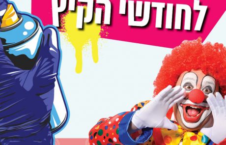 ממתקים, רחוב, קיץ מוזיקלי, קרקס ומתחת למים, חינם בעופר הקריון