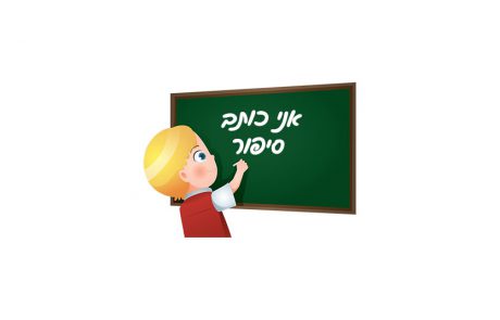 לכבוד חודש הקריאה: סדנת כתיבה חינמית לילדים בעיתון “אצבעוני”
