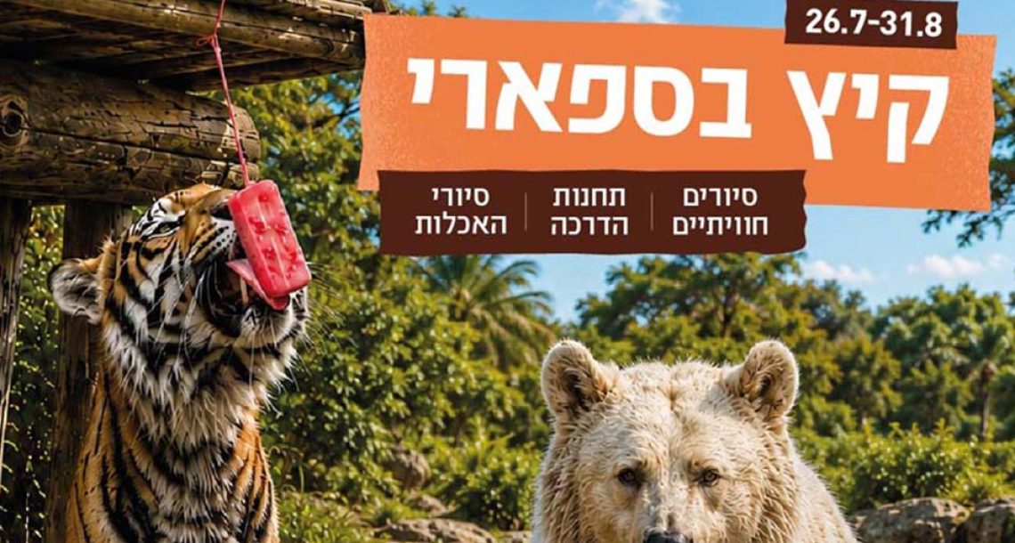 קיץ לילי בספארי ברמת גן: סיורים, תחנות חווייתיות והטבה למשפחות