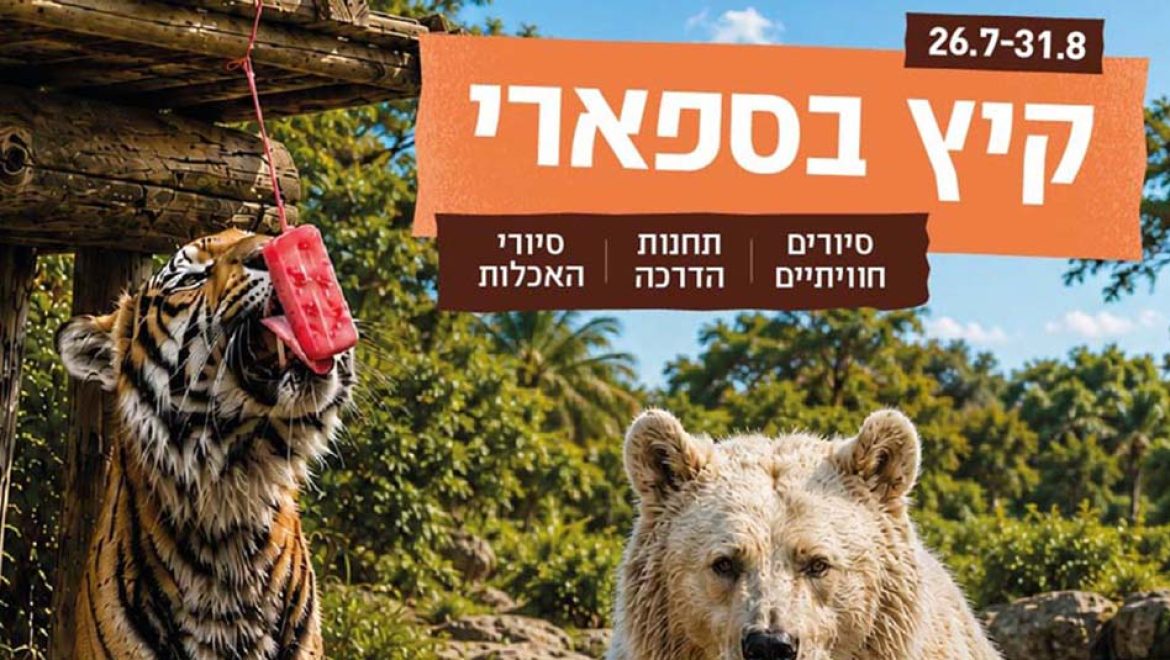 קיץ לילי בספארי ברמת גן: סיורים, תחנות חווייתיות והטבה למשפחות