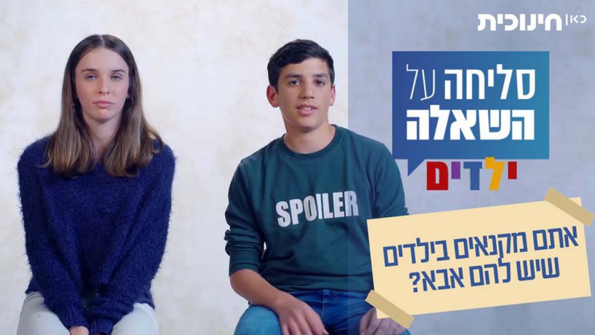 ילדים לחללי צה”ל-פרק מיוחד “סליחה על השאלה ילדים לחללי צה”ל”