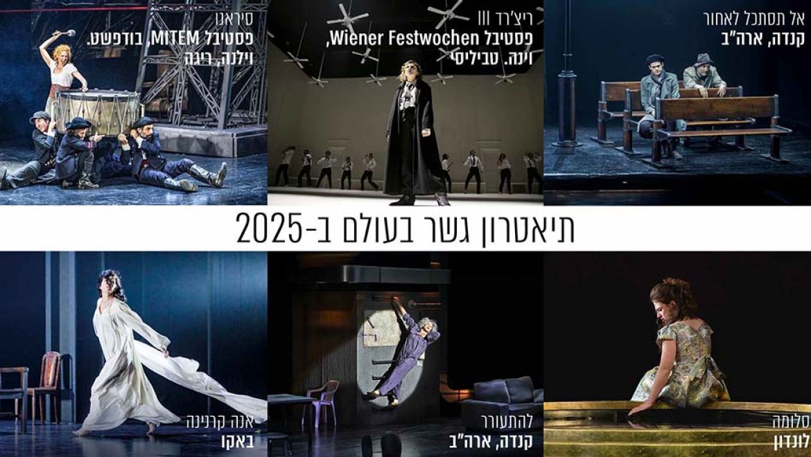 פסטיבל Jaffa Fest 2025 והזירה הבינלאומית של תיאטרון גשר