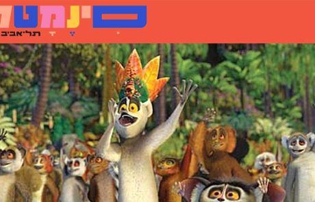 פעילות חינמית להפוגה משפחתית בסינמטק תל-אביב