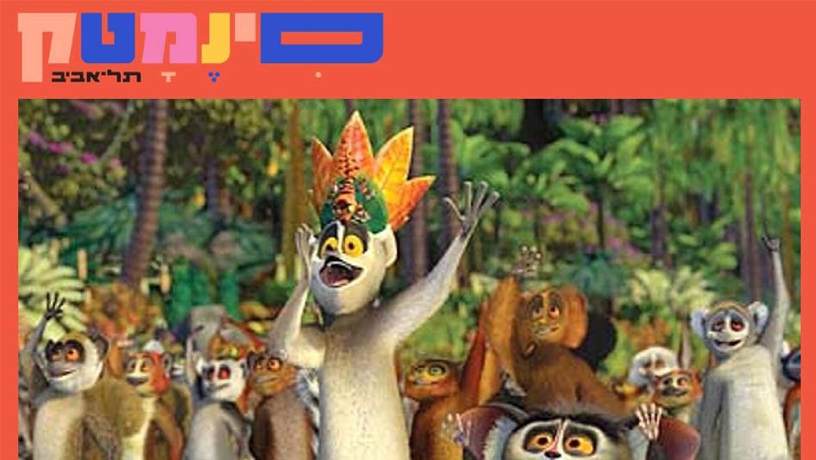 פעילות חינמית להפוגה משפחתית בסינמטק תל-אביב