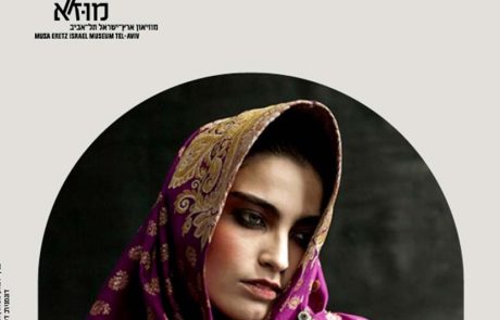 מבט אל תרבות יהודי איראן: מוז”א מביאים את המוזיאון הביתה