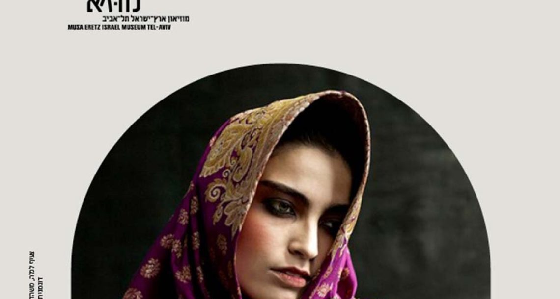 מבט אל תרבות יהודי איראן: מוז”א מביאים את המוזיאון הביתה