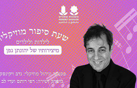 שעת סיפור מוזיקלית לילדים במשכנות שאננים