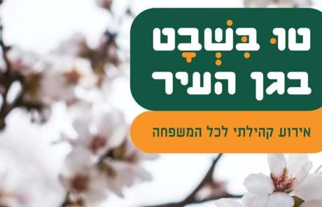 ט”ו בשבט משפחתי בגן העיר, תל אביב