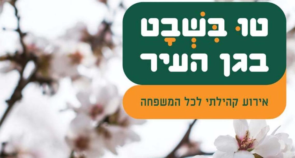 ט”ו בשבט משפחתי בגן העיר, תל אביב