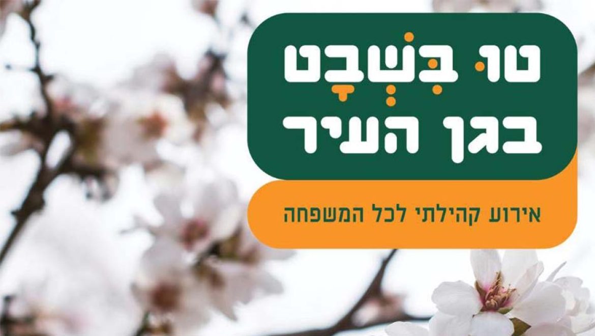 ט”ו בשבט משפחתי בגן העיר, תל אביב