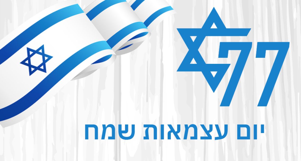 יום עצמאות שמח 77