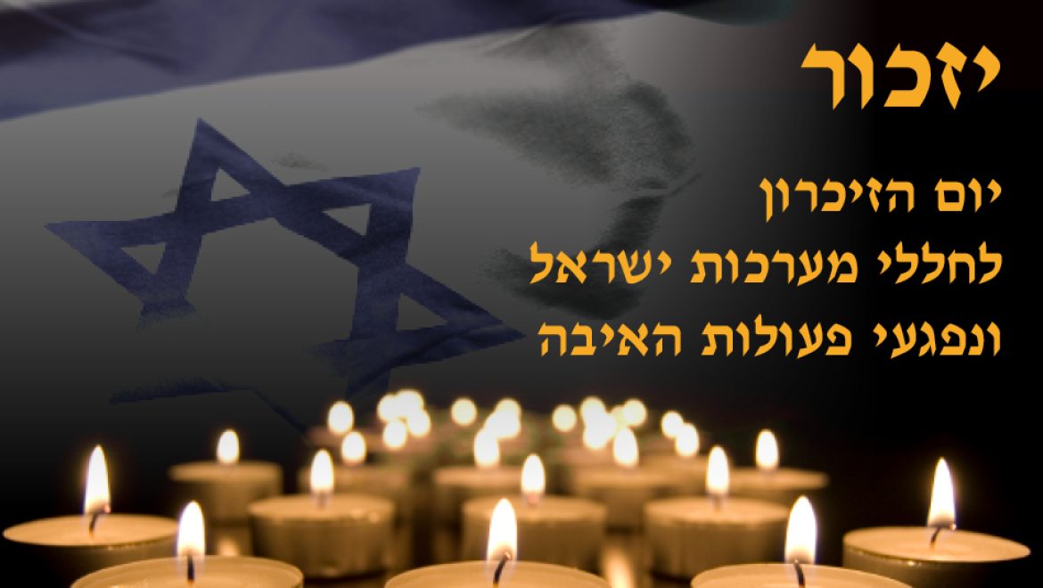 מתייחדים לזכרם: יום הזיכרון לחללי מערכות ישראל ונפגעי פעולות האיבה